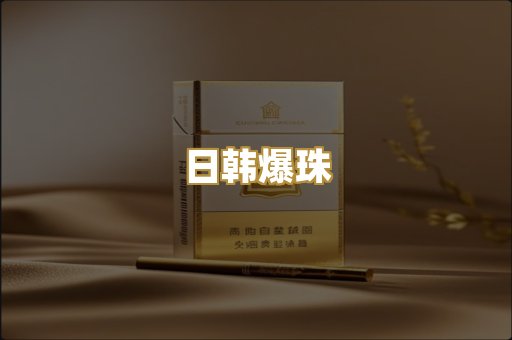 日韩爆珠