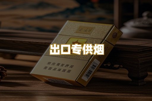 出口专供烟