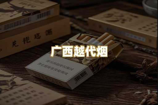 免税外烟